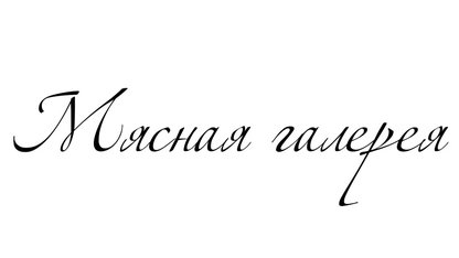 Стабилизатор в шкафу для АО «Мясная галерея» — защита от порчи продукции при перепадах напряжения