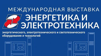 33-я международная специализированная выставка «Энергетика и электротехника»