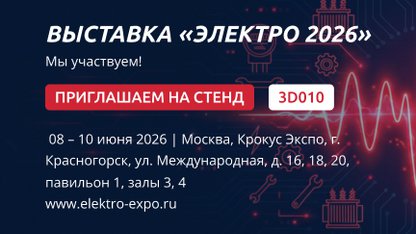Выставка Электро-2026